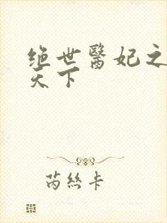 绝世医妃之凤倾天下