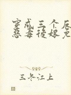 穿成三个反派的恶毒后娘免费阅读