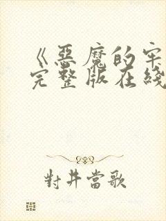 《恶魔的牢笼》完整版在线视频观看封面