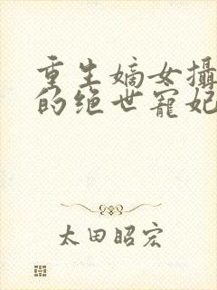 重生嫡女摄政王的绝世宠妃