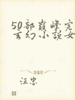 50部巅峰完结玄幻小说女频