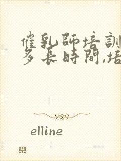 催乳师培训需要多长时间,培训费是多少封面