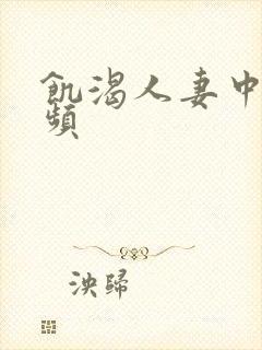 饥渴人妻中出视频