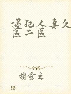 侵犯人妻久久一区二区