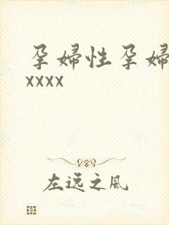 孕妇性孕妇孕交xxxx封面