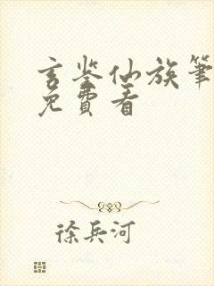 玄鉴仙族笔趣阁免费看