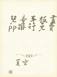 儿童平板画画app排行免费