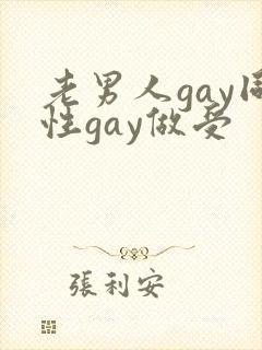老男人gay同性gay做受