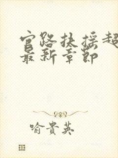 官路扶摇超前看最新章节封面