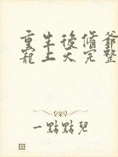 重生后修爷把我宠上天完整版封面