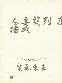 人妻系列 在线播放封面