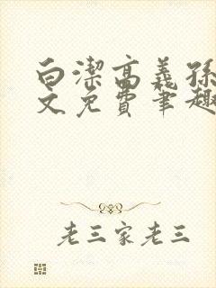 白洁高义孙倩全文免费笔趣阁阅读封面