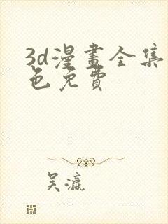 3d漫画全集彩色免费封面