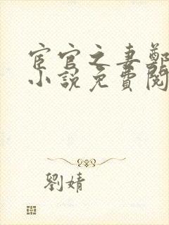 宦官之妻郑淑文小说免费阅读封面