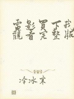 电影买下我在线观看完整版高清