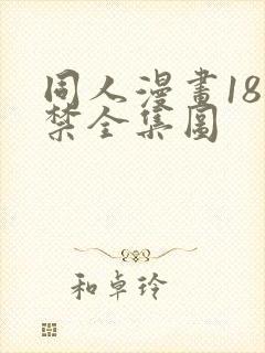 同人漫画18进禁全集图封面