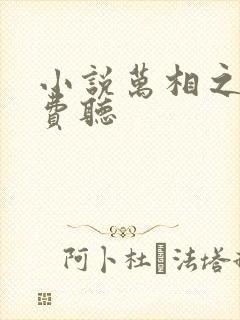 小说万相之王免费听