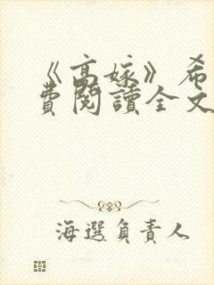 《高嫁》希昀免费阅读全文