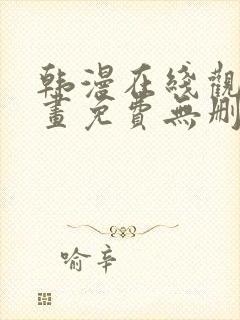 韩漫在线观看漫画免费无删减网站