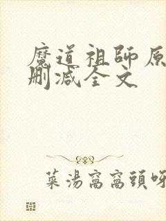 魔道祖师原文无删减全文