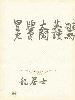 冒牌大英雄全文免费阅读无弹窗