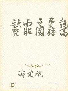 秋雨免费观看完整版国语高清在线