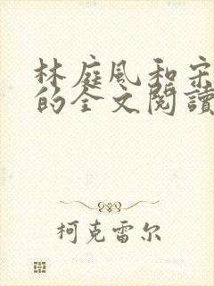 林庭风和宋言汐的全文阅读