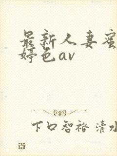 最新人妻蜜桃婷婷色av