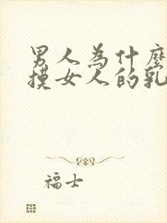 男人为什么喜欢摸女人的乳房封面