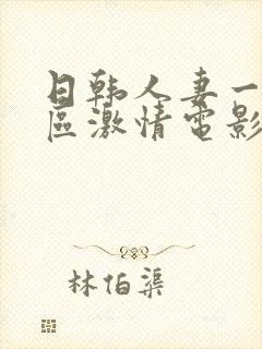 日韩人妻一区二区激情电影