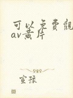 可以免费观看的av黄片