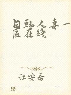 日韩人妻一区二区在线