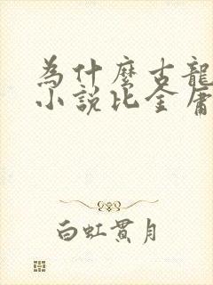 为什么古龙武侠小说比金庸好