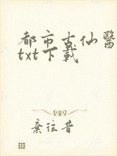 都市古仙医免费txt下载