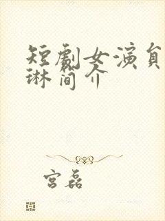 短剧女演员高琳琳简介封面