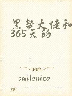 黑帮大佬和我的365天的