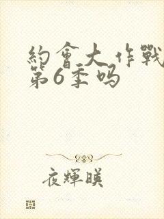 约会大作战会出第6季吗