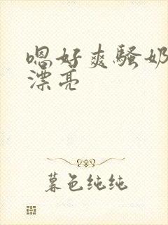 嗯好爽骚奶子真漂亮封面