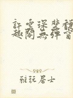 许云琛裴馥雪笔趣阁无弹窗