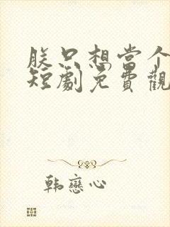 朕只想当个昏君短剧免费观看完整版