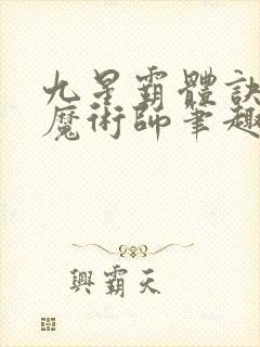 九星霸体诀平凡魔术师笔趣阁