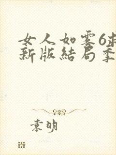 女人如雾6救赎新版结局季安燕