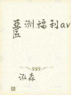 亚洲福利av一区