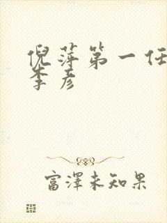 倪萍第一任丈夫李彦