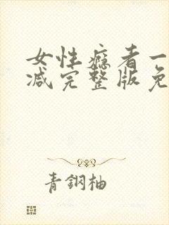 女性瘾者一未删减完整版免费完整版封面