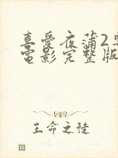 喜爱夜蒲2粤语电影完整版在线观看