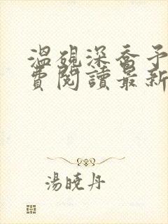 温砚深乔予安免费阅读最新章节