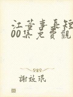 江董事长短剧100集免费观看