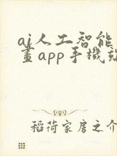 ai人工智能绘画app手机端