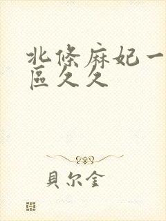 北条麻妃一区二区久久